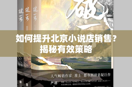 如何提升北京小说店销售？揭秘有效策略