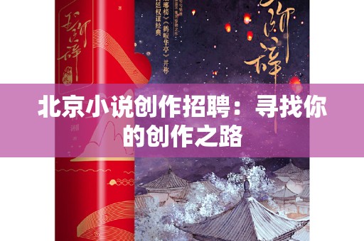 北京小说创作招聘：寻找你的创作之路
