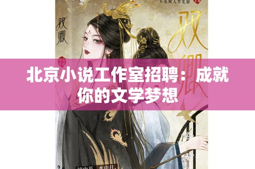 北京小说工作室招聘：成就你的文学梦想