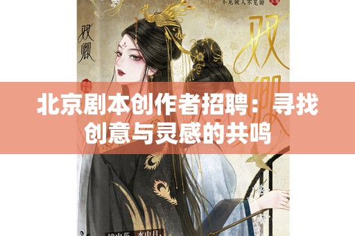 北京剧本创作者招聘：寻找创意与灵感的共鸣