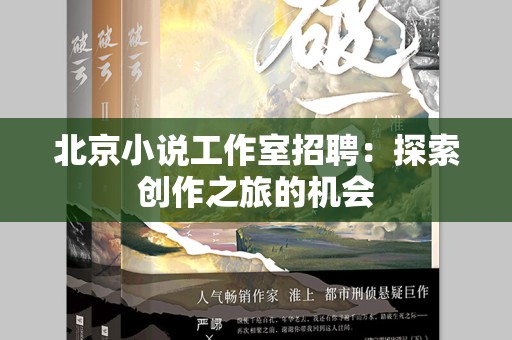 北京小说工作室招聘：探索创作之旅的机会