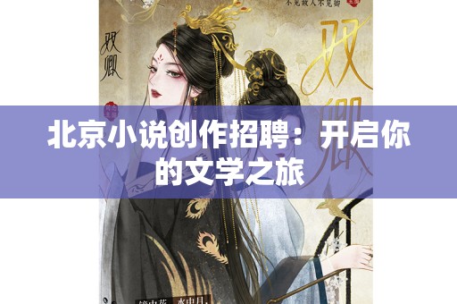 北京小说创作招聘：开启你的文学之旅