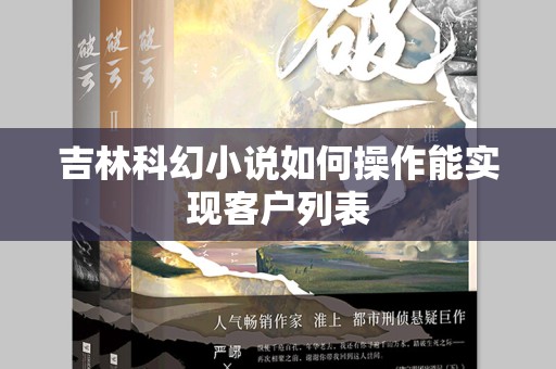 吉林科幻小说如何操作能实现客户列表