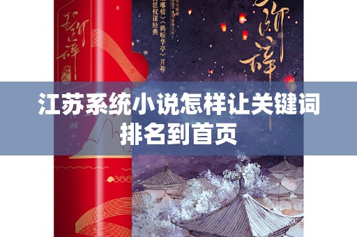 江苏系统小说怎样让关键词排名到首页