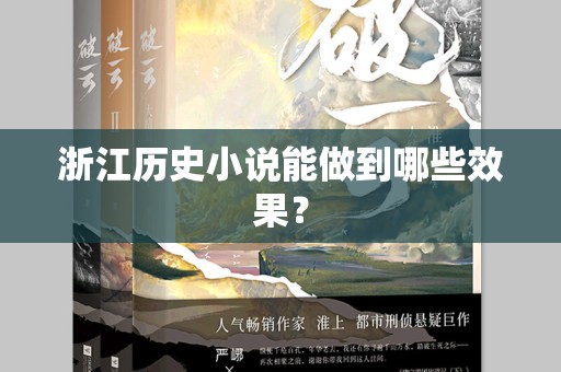 浙江历史小说能做到哪些效果？