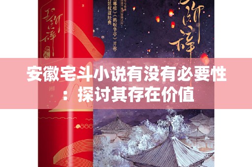 安徽宅斗小说有没有必要性：探讨其存在价值