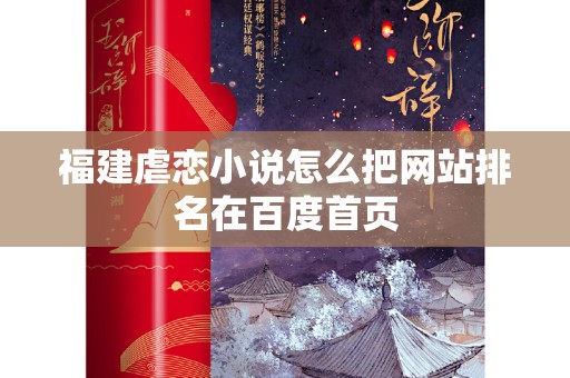 福建虐恋小说怎么把网站排名在百度首页