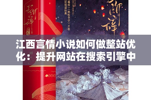 江西言情小说如何做整站优化：提升网站在搜索引擎中的排名