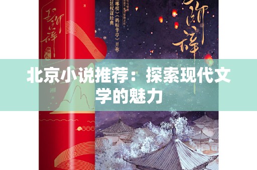 北京小说推荐：探索现代文学的魅力