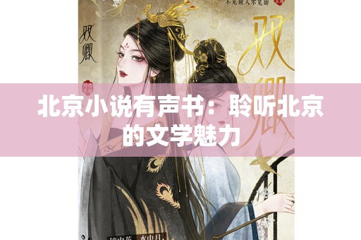 北京小说有声书：聆听北京的文学魅力