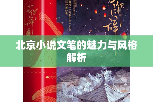 北京小说文笔的魅力与风格解析